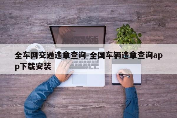 全车网交通违章查询-全国车辆违章查询app下载安装