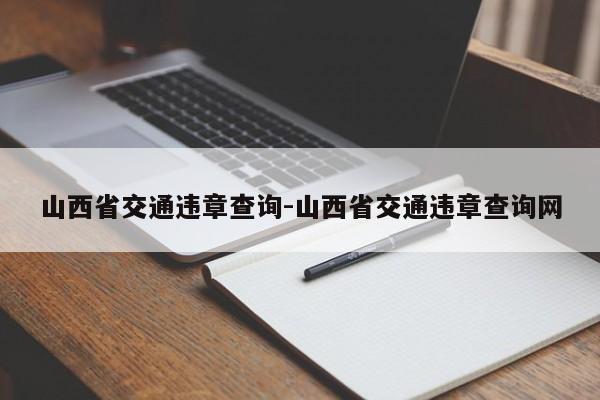 山西省交通违章查询-山西省交通违章查询网