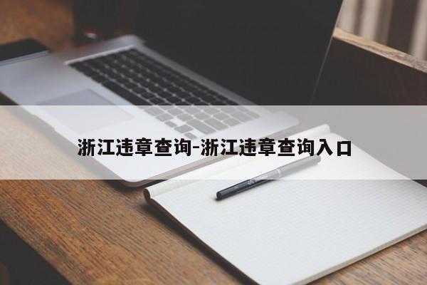 浙江违章查询-浙江违章查询入口