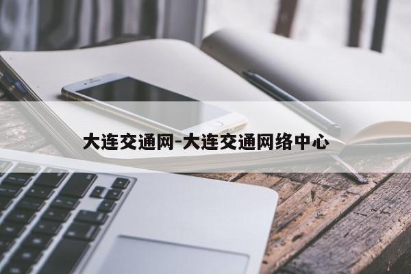 大连交通网-大连交通网络中心