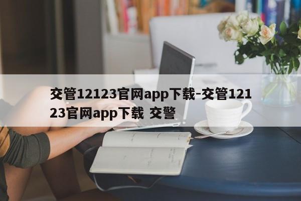 交管12123官网app下载-交管12123官网app下载 交警