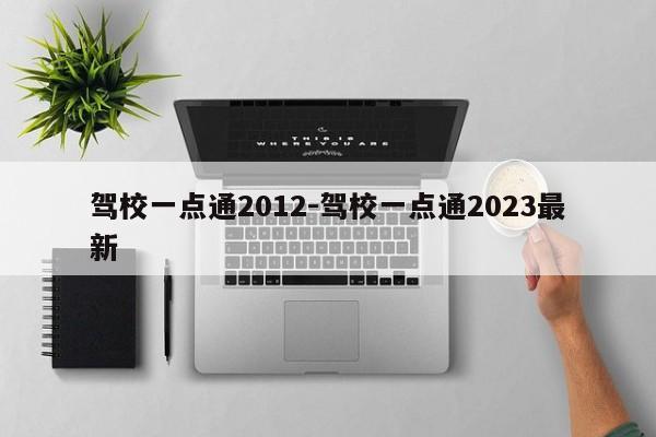 驾校一点通2012-驾校一点通2023最新