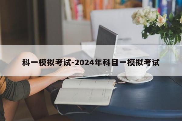 科一模拟考试-2024年科目一模拟考试