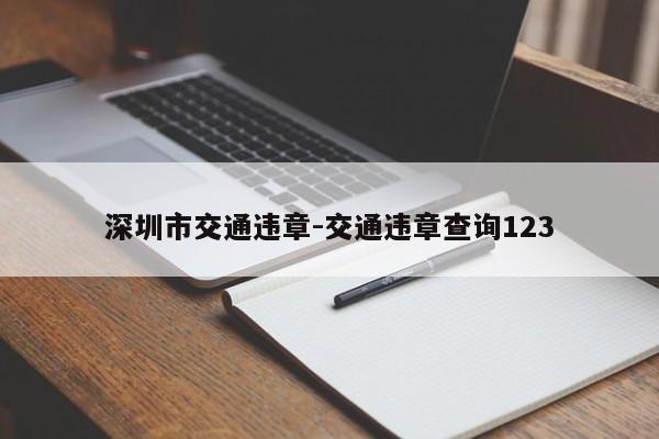 深圳市交通违章-交通违章查询123