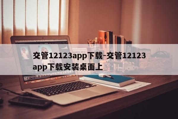 交管12123app下载-交管12123app下载安装桌面上