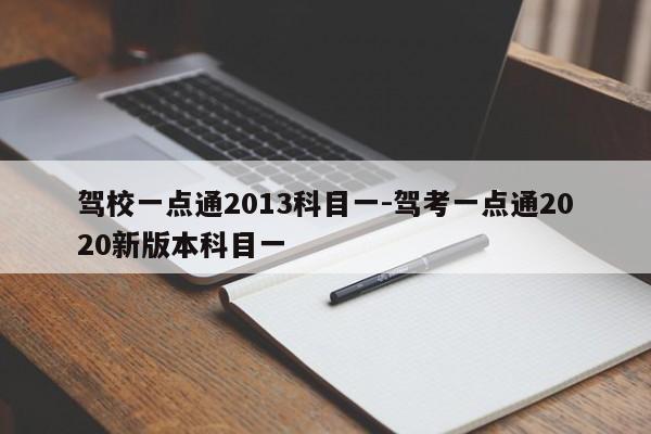 驾校一点通2013科目一-驾考一点通2020新版本科目一