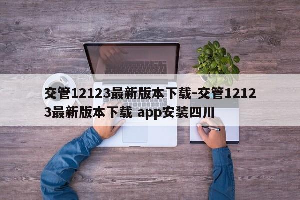 交管12123最新版本下载-交管12123最新版本下载 app安装四川