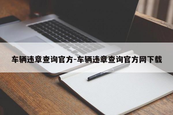 车辆违章查询官方-车辆违章查询官方网下载