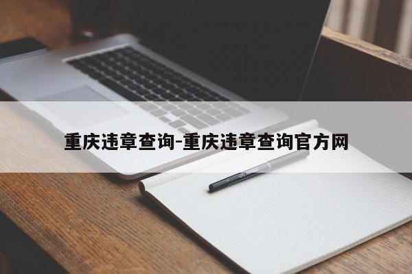 重庆违章查询-重庆违章查询官方网