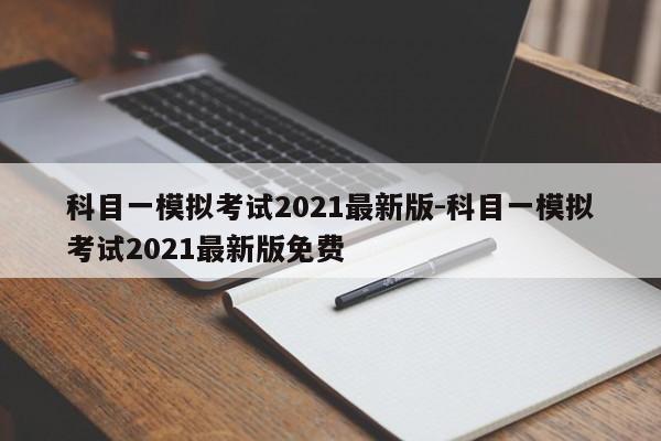 科目一模拟考试2021最新版-科目一模拟考试2021最新版免费