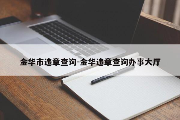 金华市违章查询-金华违章查询办事大厅