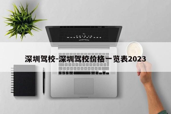 深圳驾校-深圳驾校价格一览表2023