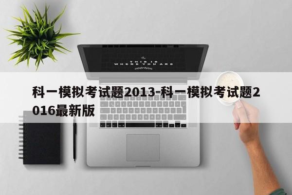 科一模拟考试题2013-科一模拟考试题2016最新版