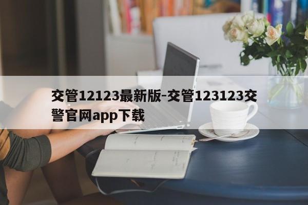 交管12123最新版-交管123123交警官网app下载