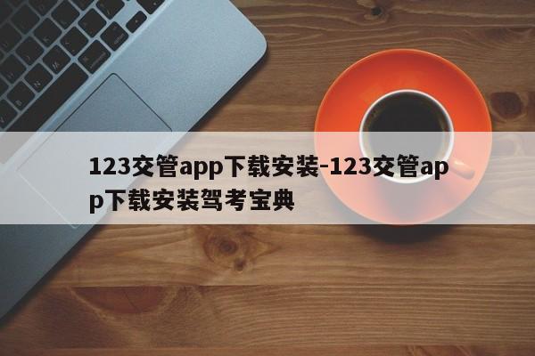 123交管app下载安装-123交管app下载安装驾考宝典