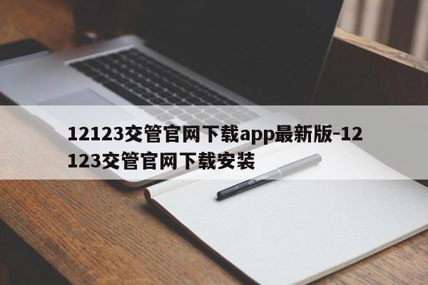 12123交管官网下载app最新版-12123交管官网下载安装