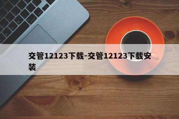 交管12123下载-交管12123下载安装