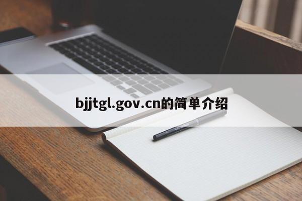 bjjtgl.gov.cn的简单介绍