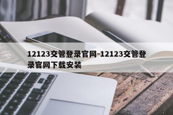 12123交管登录官网-12123交管登录官网下载安装