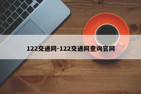 122交通网-122交通网查询官网