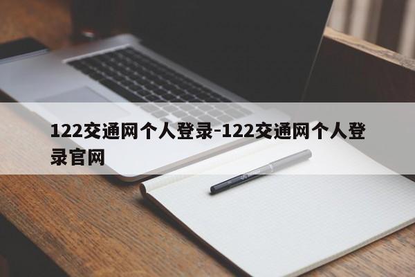 122交通网个人登录-122交通网个人登录官网