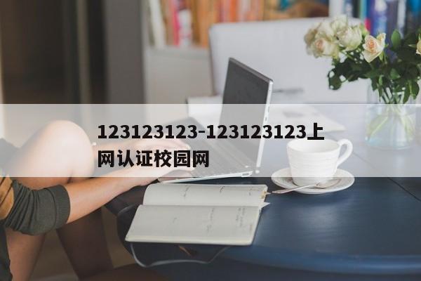 123123123-123123123上网认证校园网