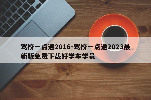 驾校一点通2016-驾校一点通2023最新版免费下载好学车学员