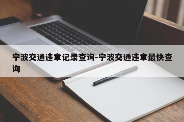 宁波交通违章记录查询-宁波交通违章最快查询