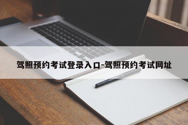 驾照预约考试登录入口-驾照预约考试网址