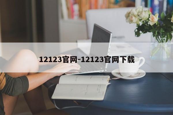 12123官网-12123官网下载