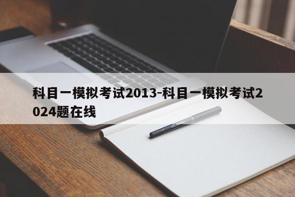 科目一模拟考试2013-科目一模拟考试2024题在线