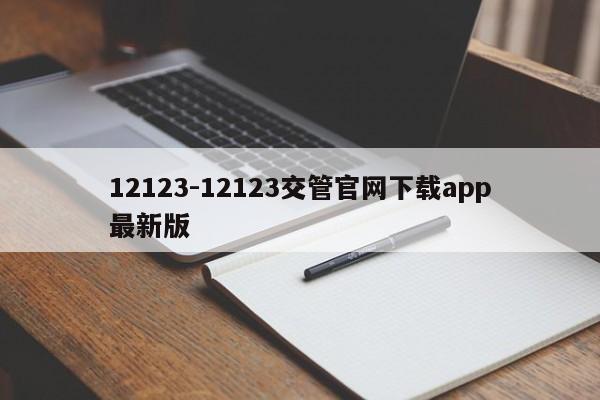 12123-12123交管官网下载app最新版