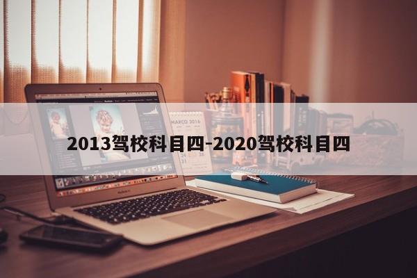 2013驾校科目四-2020驾校科目四