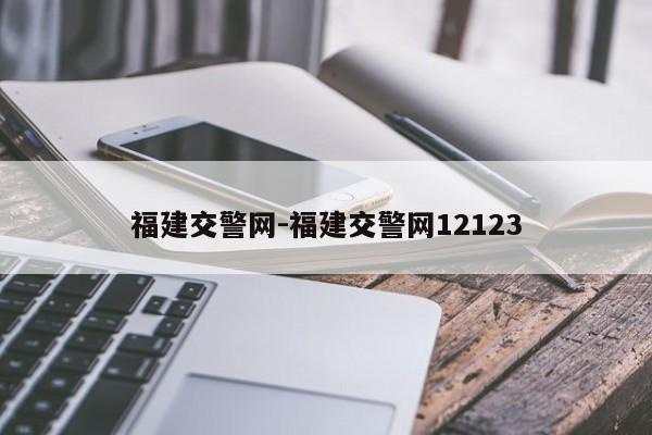 福建交警网-福建交警网12123