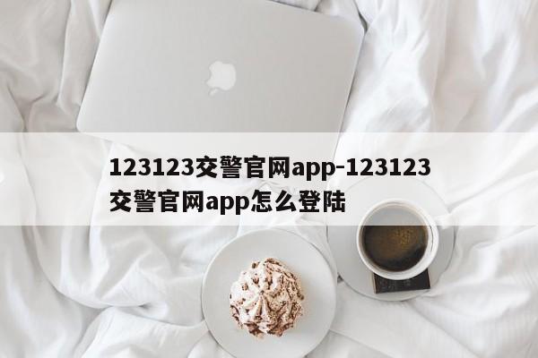 123123交警官网app-123123交警官网app怎么登陆